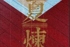 夏【炼】奋晋者！山西汾酒男篮晒夏训视频！