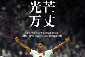 生涯代表作！1.3亿贝林2球+1中框+4解围，10次对抗成功硬度拉满