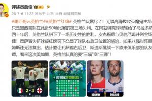 詹俊：英格兰队燃尽了！看来这次英格兰真要“三喵”变“三狮”！