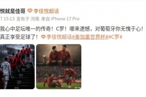 李佳悦致敬C罗：对葡萄牙你无愧于心，是时候开始真正享受足球了